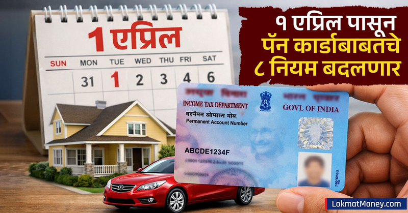 १ एप्रिलपासून PAN Card बाबतचे ८ नियम बदलणार! घर-कार खरेदी, हॉटेल बिल सर्वांवर होणार परिणाम; जाणून घेणं आवश्यक | 8 rules regarding PAN Card will change from April 1 House and car purchases hotel bills will be affected by everyone Must know | Latest Business Articles at Lokmat.com