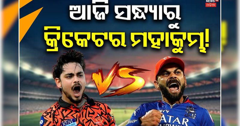IPL 2026 Opening Match: ଆଜିଠୁ କ୍ରିକେଟର ମହାକୁମ୍ଭ, ମୁହାଁମୁହିଁ ହେବେ RCB ଓ SRH