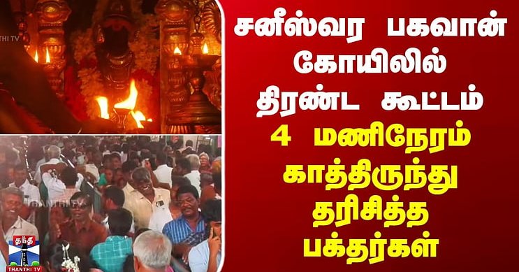Thirunallar | சனீஸ்வர பகவான் கோயிலில் திரண்ட கூட்டம்.. 4 மணிநேரம் காத்திருந்து தரிசித்த பக்தர்கள்