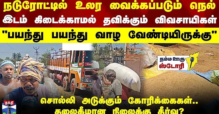 Farmers | இடம் கிடைக்காமல் தவிக்கும் விவசாயிகள்.. தலைகீழான நிலைக்கு தீர்வு?
