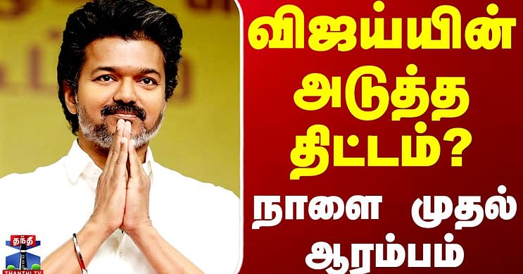 TVK Vijay | TN Election | விஜய்யின் அடுத்த திட்டம்? - நாளை முதல் ஆரம்பம்