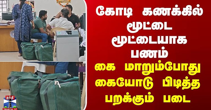 Maduravoyal | கோடி கணக்கில் மூட்டை மூட்டையாக பணம் - கை மாறும்போது கையோடு பிடித்த பறக்கும் படை
