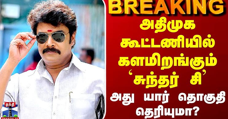 ADMK | Puthiya Neethi Katchi | Sundar C | அதிமுக கூட்டணியில் களமிறங்கும் `சுந்தர் சி’