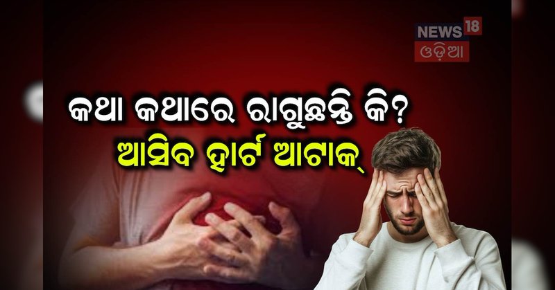 Heart Attack: କଥା କଥାରେ ରାଗୁଛନ୍ତି କି? ମାଡ଼ି ବସିବ ହାର୍ଟ ଆଟାକ୍...