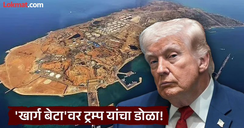 Iran War: अमेरिकेची नजर इराणच्या खार्ग बेटावर! शत्रू राष्ट्राची 'लाइफलाइन'च का हवी आहे? - Marathi News | Iran War: America's eyes on Iran's Kharg Island! Why does it want the enemy nation's 'lifeline'? | Latest International News at Lokmat.com
