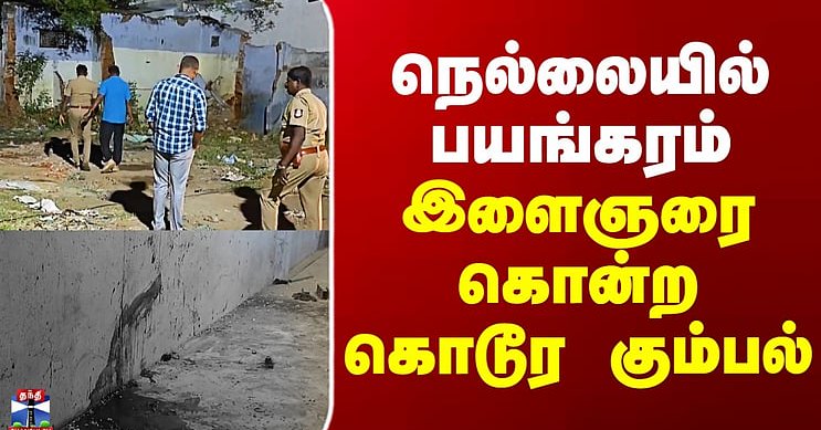 Nellai || Murder || நெல்லையில் பயங்கரம்.. இளைஞரை கொன்ற கொடூர கும்பல்
