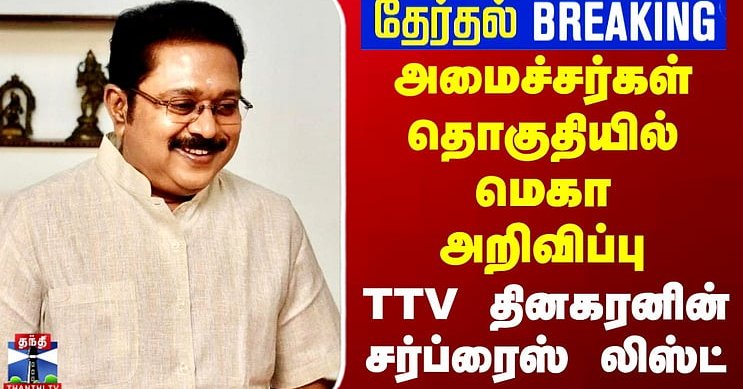 TTV Dhinakaran | AMMK | அமைச்சர்கள் தொகுதியில் மெகா அறிவிப்பு.. TTV தினகரனின் சர்ப்ரைஸ் லிஸ்ட்