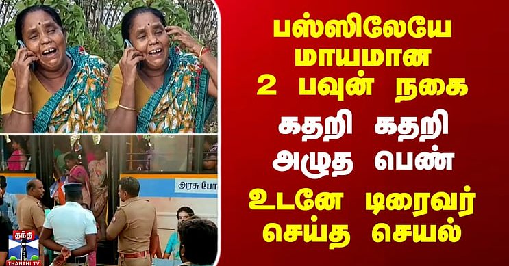 Pudukottai | பஸ்ஸிலேயே மயமான 2 பவுன் நகை - கதறி கதறி அழுத பெண்.. உடனே டிரைவர் செய்த செயல்