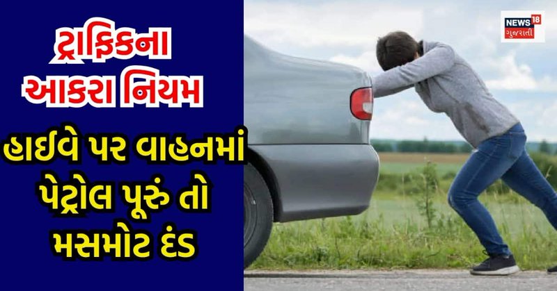હાઈવે પર વાહનમાં પેટ્રોલ-ડીઝલ પૂરું થઈ જાય તો લાગે છે મસમોટો દંડ, આવા કડક છે અહીંના નિયમ
