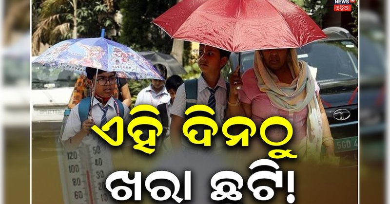 School Holidays: ସରକାରଙ୍କ ବଡ଼ ଘୋଷଣା, ଏହି ଦିନଠୁ ହେବ ସ୍କୁଲରେ ଖରା ଛୁଟି! ଜାଣନ୍ତୁ କେଉଁଠି...