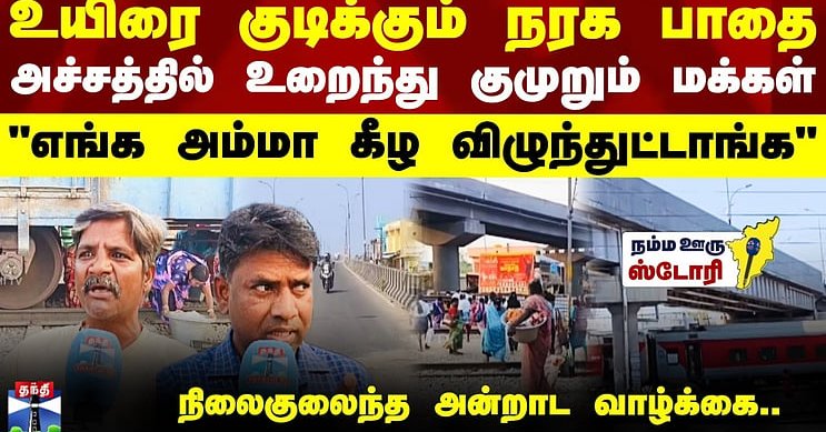 Road || Flyover || உயிரை குடிக்கும் நரக பாதை.. அச்சத்தில் உறைந்து குமுறும் மக்கள்