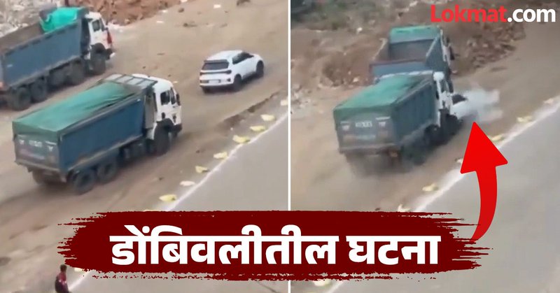 Dombivli Video: पगार थकला, चालक संतापला; मालकाची कार डम्परने चिरडली, डोंबिवलीतील घटनेचा व्हिडीओ - Marathi News | Dombivli Video: Salary was exhausted, driver got angry; Owner's car crushed by dumper, video of the incident in Dombivli | Latest Social viral News at Lokmat.com