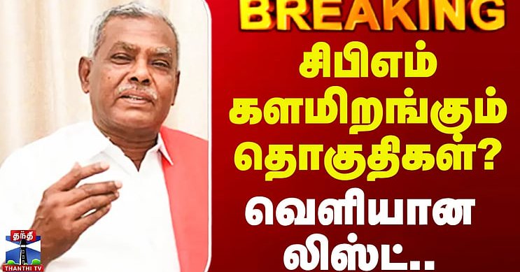 cpm shanmugam || சிபிஎம் களமிறங்கும் தொகுதிகள்?.. வெளியான லிஸ்ட்..