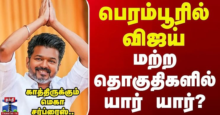 TVK Vijay || பெரம்பூரில் விஜய்.. மற்ற தொகுதிகளில் யார் யார்?