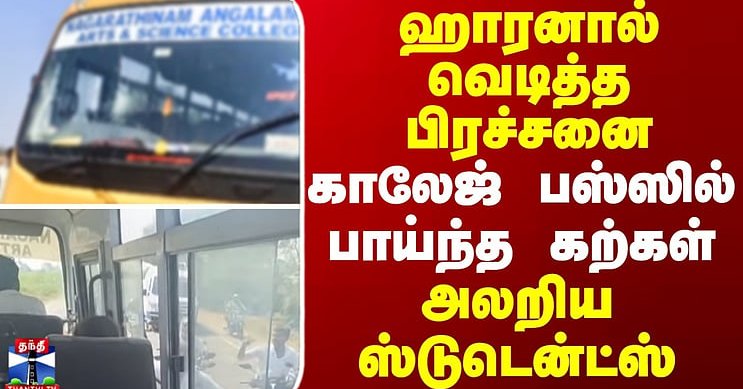 Bus Attack || ஹாரனால் வெடித்த பிரச்சனை.. காலேஜ் பஸ்ஸில் பாய்ந்த கற்கள் - அலறிய ஸ்டுடென்ட்ஸ்