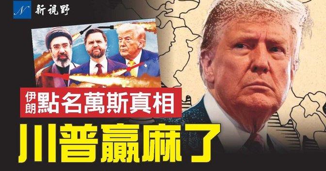 川普的回形針妙招，ICE棘手難題一夜破解。伊朗點名萬斯談判？背後真相揭秘。... | New Vision | Gan Jing World
