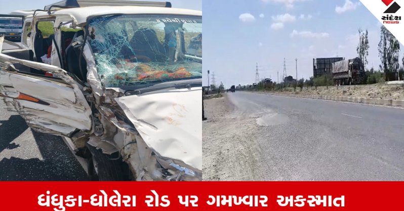 Dhandhuka News : ધંધુકા-ધોલેરા રોડ પર ડમ્પર અને કાર વચ્ચે અકસ્માતમાં 1નું મોત, ચાર મુસાફર ગંભીર રીતે ઈજાગ્રસ્ત