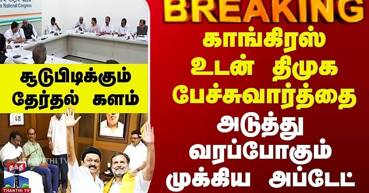 Congress || DMK || காங்கிரஸ் உடன் திமுக பேச்சுவார்த்தை.. அடுத்து வரப்போகும் முக்கிய அப்டேட்