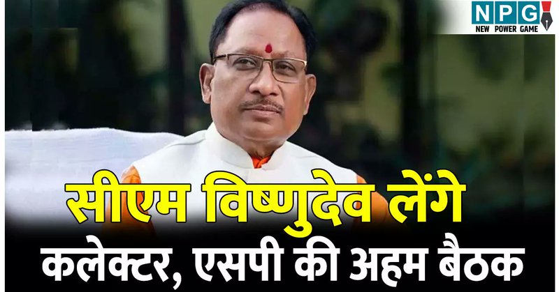 ब्रेकिंगः सीएम विष्णुदेव कुछ देर में कलेक्टर, एसपी की लेने जा रहे अहम बैठक, वीडियो कांफ्रेंसिग में कमिश्नर, आईजी भी होंगे कनेक्ट, जानिये क्या है मामला