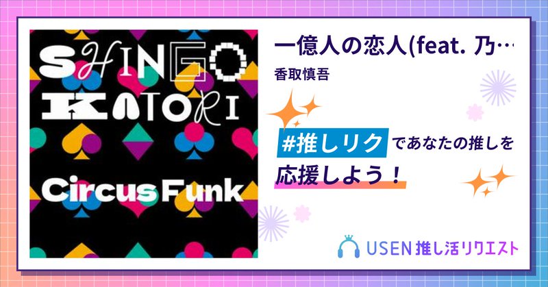 USEN推し活リクエスト 楽曲ページOGP画像