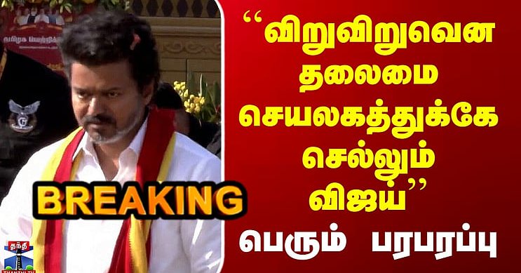 TVK Vijay Complaint | ``விறுவிறுவென தலைமை செயலகத்துக்கே செல்லும் விஜய்’’