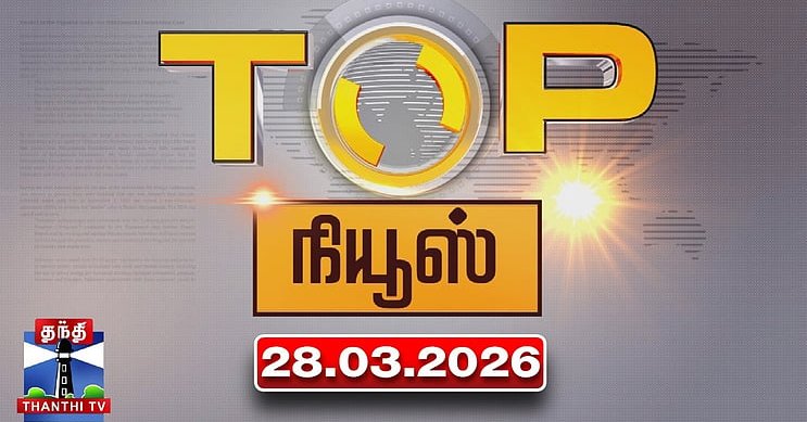 Today Top News Headlines || இன்றைய டாப் செய்திகள் (28.03.2026) | Thanthi TV