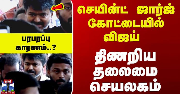 TVK | Vijay | தலைமை செயலகத்தில் விஜய்.. வெளியான பரபரப்பு காரணம்..?