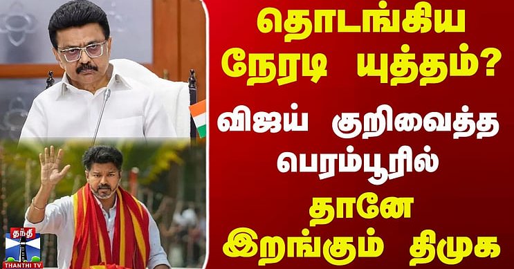 Perambur | DMK| Vijay | தொடங்கிய நேரடி யுத்தம் விஜய் குறிவைத்த பெரம்பூரில்.. தானே இறங்கும் திமுக