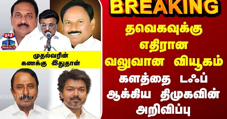 DMK | CM Stalin | TVK Vijay | தவெகவுக்கு எதிரான வலுவான வியூகம் - முதல்வரின் கணக்கு இதுதான்
