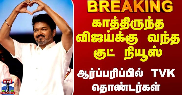 TVK | Vijay | TN Elections | காத்திருந்த விஜய்க்கு வந்த குட் நியூஸ்.. ஆர்ப்பரிப்பில்TVK தொண்டர்கள்