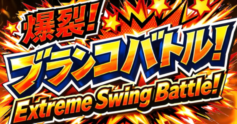 A preview image of VRChat world "爆裂！ブランコバトル！Extreme Swing Battleǃ" by SoooA