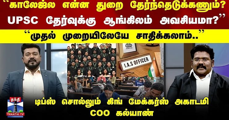 IAS | "UPSC தேர்வுக்கு ஆங்கிலம் அவசியமா?" | டிப்ஸ் சொல்லும் King Makers Academy COO கல்யாண்