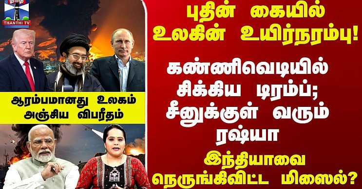 Deep Dive | சிக்கிய டிரம்ப்; சீனுக்குள் வரும் ரஷ்யா - ஆரம்பமானது உலகம்அஞ்சிய விபரீதம்