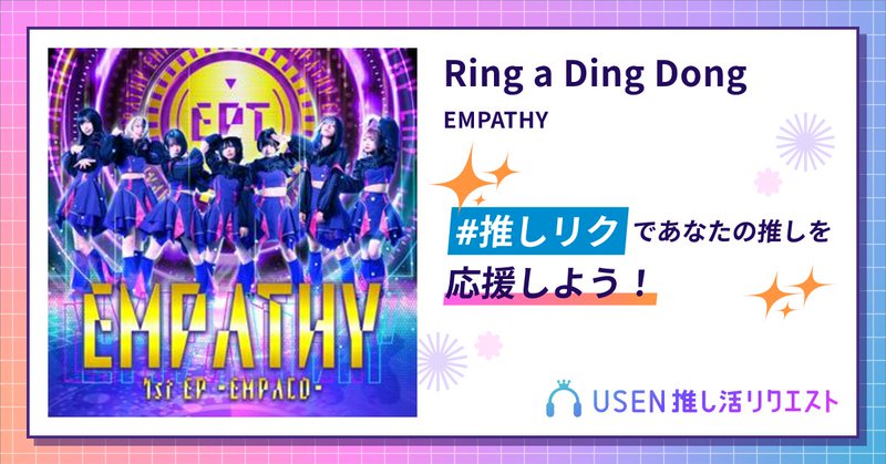 USEN推し活リクエスト 楽曲ページOGP画像