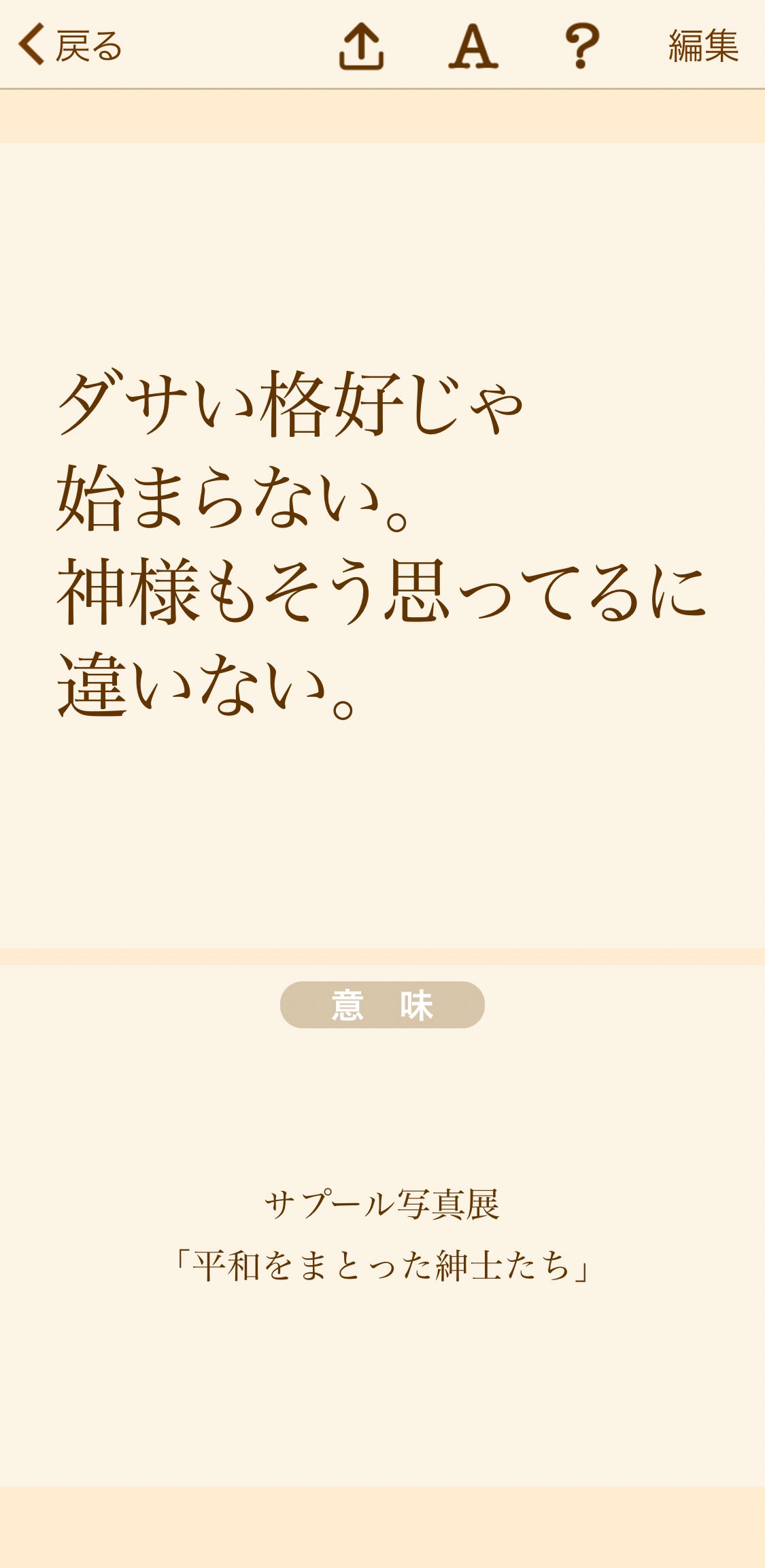 『ダサい格好じゃ始まらない。神様もそう思ってるに違いない。』

サプール写真展「平和をまとった紳士たち」