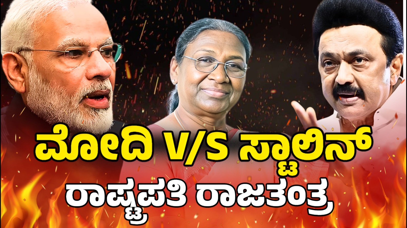 , ಕೇಂದ್ರದ ಮೋದಿ ಸರ್ಕಾರ ತಮಿಳುನಾಡಿನ ಸ್ಟಾಲಿನ್‌ ಸರ್ಕಾರಗಳ ಮಧ್ಯೆ ಹೊಸ ವಿವಾದ ಸೃಷ್ಟಿಯಾಗಿದೆ. ಮೋದಿ ಸರ್ಕಾರಕ್ಕೆ ಸೆಡ್ಡು ಹೊಡೆಯಲು ಮುಂದಾದ ಸ್ಟಾಲಿನ್‌ ಸರ್ಕಾರಕ್ಕೆ ರಾಷ್ಟ್ರಪತಿ ದ್ರೌಪದಿ ಮುರ್ಮು ಶಾಕ್‌ ನೀಡಿದ್ದಾರೆ. ಇಷ್ಟಕ್ಕೂ ಸ್ಟಾಲಿನ್‌ ಸರ್ಕಾರಕ್ಕೆ ರಾಷ್ಟ್ರಪತಿ ನೀಡಿರುವ ಆ ಶಾಕ್‌ ಆದರೂ ಏನು ಎಂಬುದನ್ನು ನೋಡುವುದಾದರೆ…ತಮಿಳುನಾಡು ಸರ್ಕಾರ ಮಾಡಲು ಹೊರಟಿದ್ದ ಮದ್ರಾಸ್ ವಿಶ್ವವಿದ್ಯಾಲಯ ತಿದ್ದುಪಡಿ ಮಸೂದೆಯನ್ನು ರಾಷ್ಟ್ರಪತಿ ದೌಪದಿ ಮುರ್ಮು ಅವರು ಹಿಂದಿರುಗಿಸಿದ್ದಾರೆ ಎಂದು ಮೂಲಗಳು ತಿಳಿಸಿವೆ. 