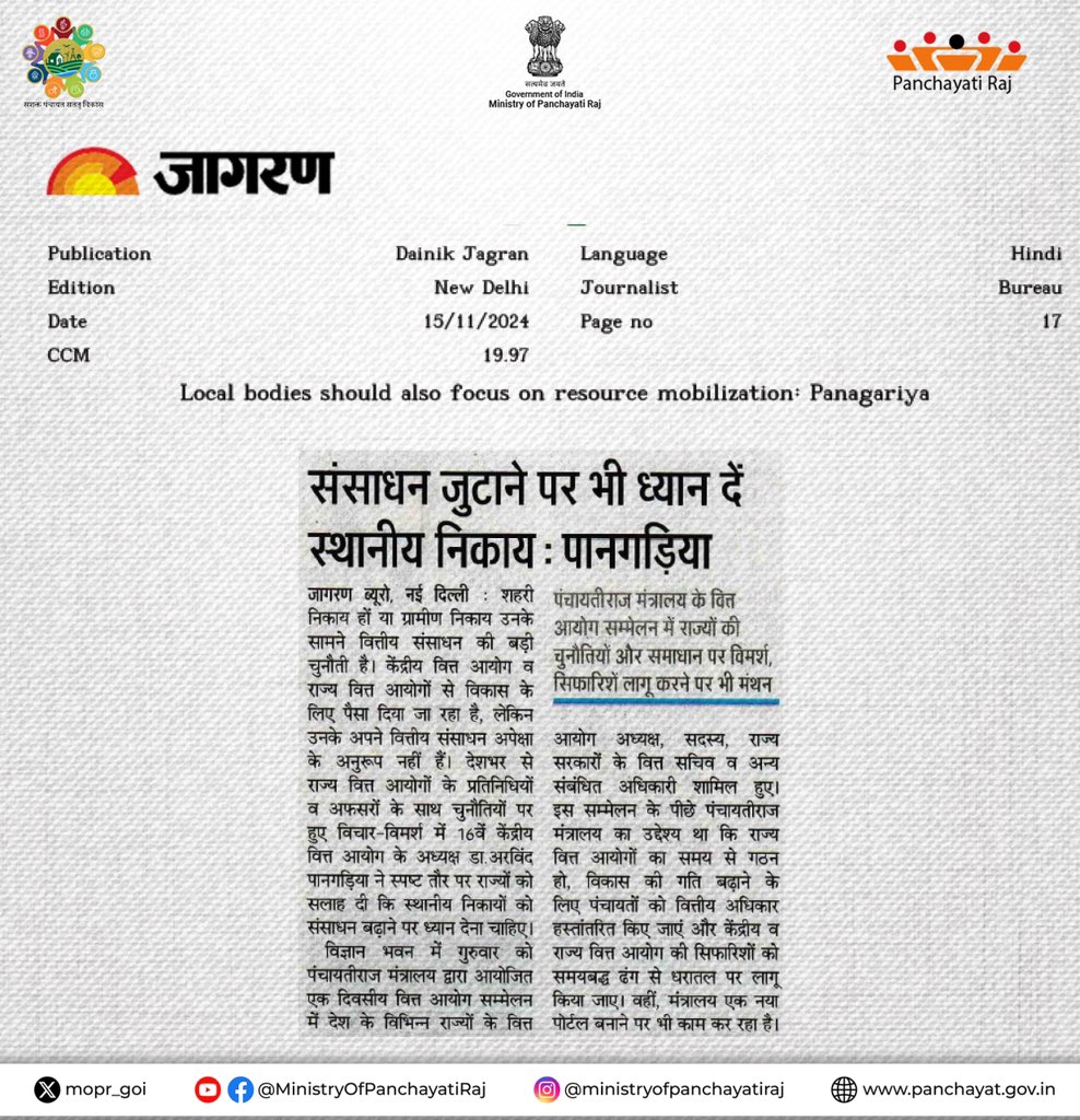 वित्त आयोगों का सम्मेलन – हस्तांतरण से विकास
#16thFC #SFCs
#FiscalDevolution
#MoPR #PanchayatiRaj
#DevolutionToDevelopment
#FinanceCommissionsConclave