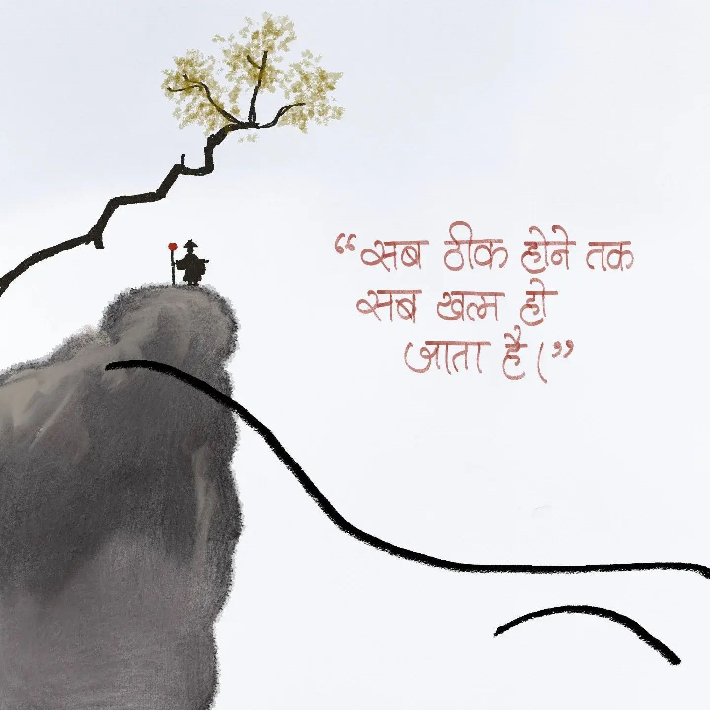 "सब ठीक होने तक सब खत्म हो जाता है।"