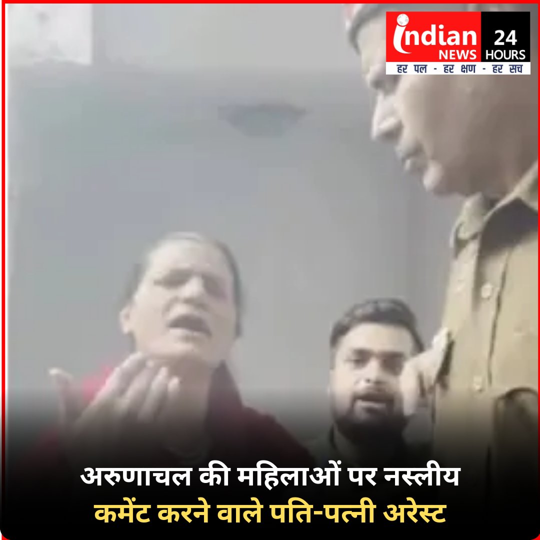 दिल्ली के मालवीय नगर इलाके में अरुणाचल प्रदेश की तीन महिलाओं के साथ नस्लीय दुर्व्यवहार और बदसलूकी करने के मामले में दिल्ली पुलिस ने बड़ी कार्रवाई की है. पुलिस ने बुधवार को मुख्य आरोपी हर्ष और उसकी पत्नी रूबी जैन को गिरफ्तार कर लिया है. ये गिरफ्तारी SC-ST Act और अन्य संबंधित धाराओं के तहत की गई है. इस मामले की जांच अब ACP रैंक के अधिकारी की देखरेख में चल रही है.

गिरफ्तारी से पहले, मुख्य आरोपी हर्ष सिंह ने एक समाचार एजेंसी से बात करते हुए अपनी हरकत पर पछतावा जताया. हर्ष ने कहा, ‘हम निश्चित रूप से शर्मिंदा हैं. मैं ऐसा इंसान नहीं हूं, ये सब कुछ ‘हीट ऑफ द मूमेंट’ (गुस्से के क्षण) में हो गया. हम दिल्ली पुलिस का पूरा सहयोग कर रहे हैं.’ हालांकि, सोशल मीडिया पर वायरल हुए वीडियो में आरोपी कपल की आक्रामकता कुछ और ही कहानी बयां कर रही थी. 

#Delhi #Abusing #Women #NorthEast #Crime #Police @indiannewsmpcg #news 