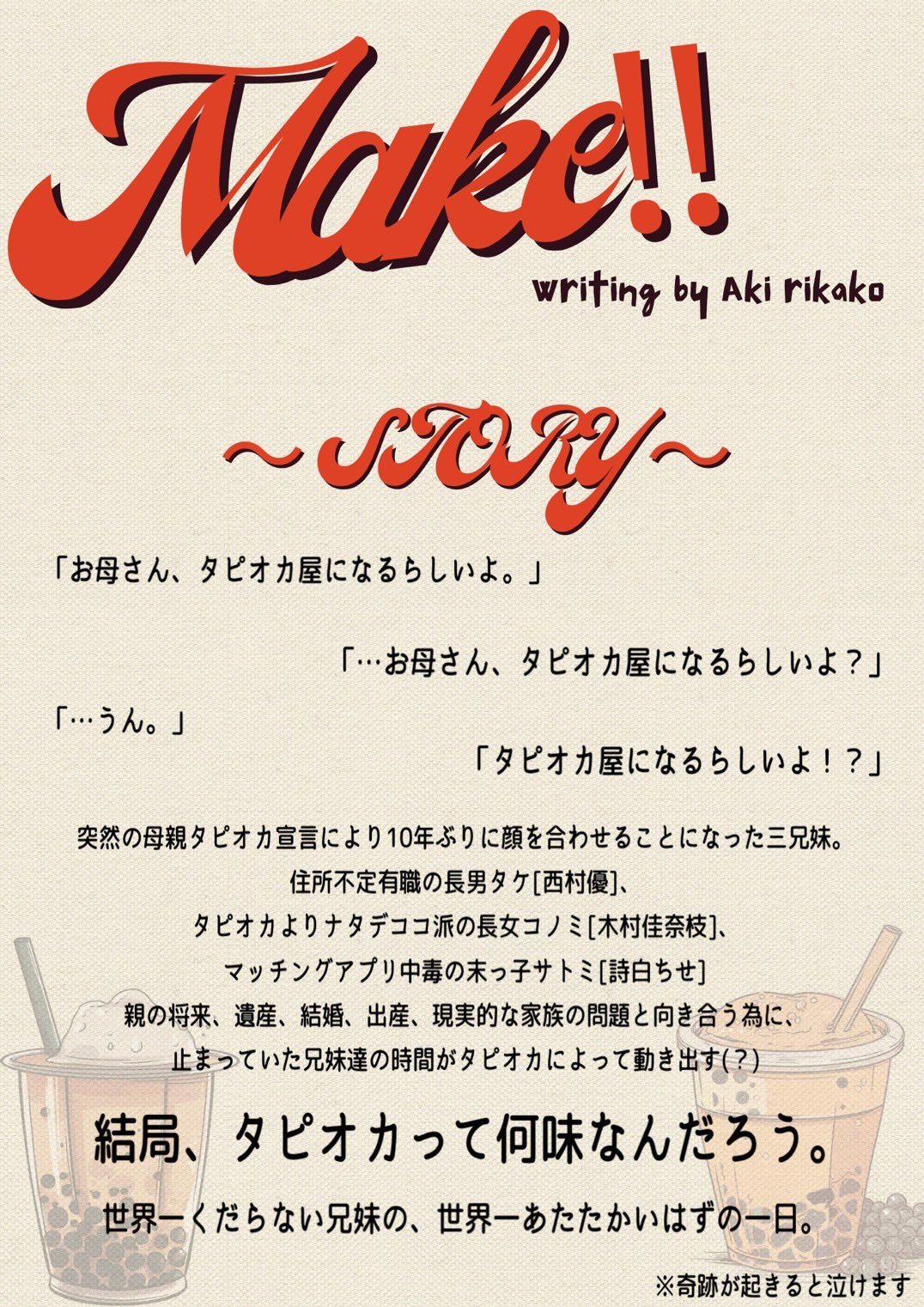 三兄妹のお話。
本当に兄妹もみたいな優しくて面白いキャストさんたちです！
毎日タピオカタピオカ言いすぎて、毎日のようにタピオカ飲んでるよ🧋？笑