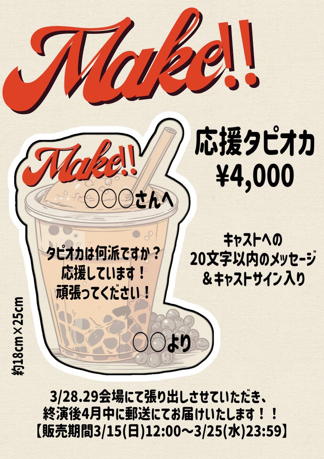 劇場にタピオカの応援札が張り出されます！
とっても力になりますので、ぜひたくさん応援メッセージを送ってもらえると幸せです🧋🧋🧋