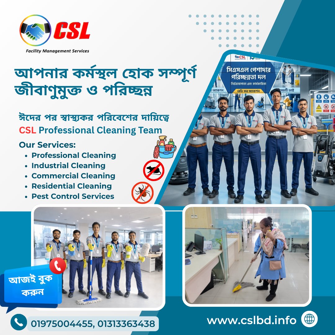 ✨ ঈদের পর অফিস/বাসা কি এখনও অপরিষ্কার?
এখনই সময় দিন একটি **সম্পূর্ণ পরিষ্কার ও জীবাণুমুক্ত পরিবেশের!**

🧼 **CSL Professional Cleaning Team** নিয়ে এসেছে আপনার জন্য নির্ভরযোগ্য ও প্রফেশনাল সেবা—
যেখানে প্রতিটি কাজ হয় দক্ষতা, যত্ন ও আধুনিক প্রযুক্তির মাধ্যমে।

🔹 আমাদের সেবাসমূহ:
✔️ Professional Cleaning
✔️ Industrial Cleaning
✔️ Commercial Cleaning
✔️ Residential Cleaning
✔️ Pest Control Services

💼 অফিস, ফ্যাক্টরি, ব্যাংক, হাসপাতাল বা বাসা—
সব জায়গার জন্য রয়েছে আমাদের trained ও experienced টিম।

✅ কেন CSL?
✔️ Skilled & uniformed staff
✔️ Advanced equipment
✔️ Reliable & timely service
✔️ Affordable pricing

📞 আজই বুক করুন এবং উপভোগ করুন পরিষ্কার, স্বাস্থ্যকর পরিবেশ!

📲 Call Now: 01975004455, 01313363438
🌐 Website: www.cslbd.info

👉 দেরি না করে এখনই ইনবক্স করুন বা কল করুন!

#CSL #CleaningService #DhakaCleaning #ProfessionalCleaning #PestControl #CleanEnvironment
