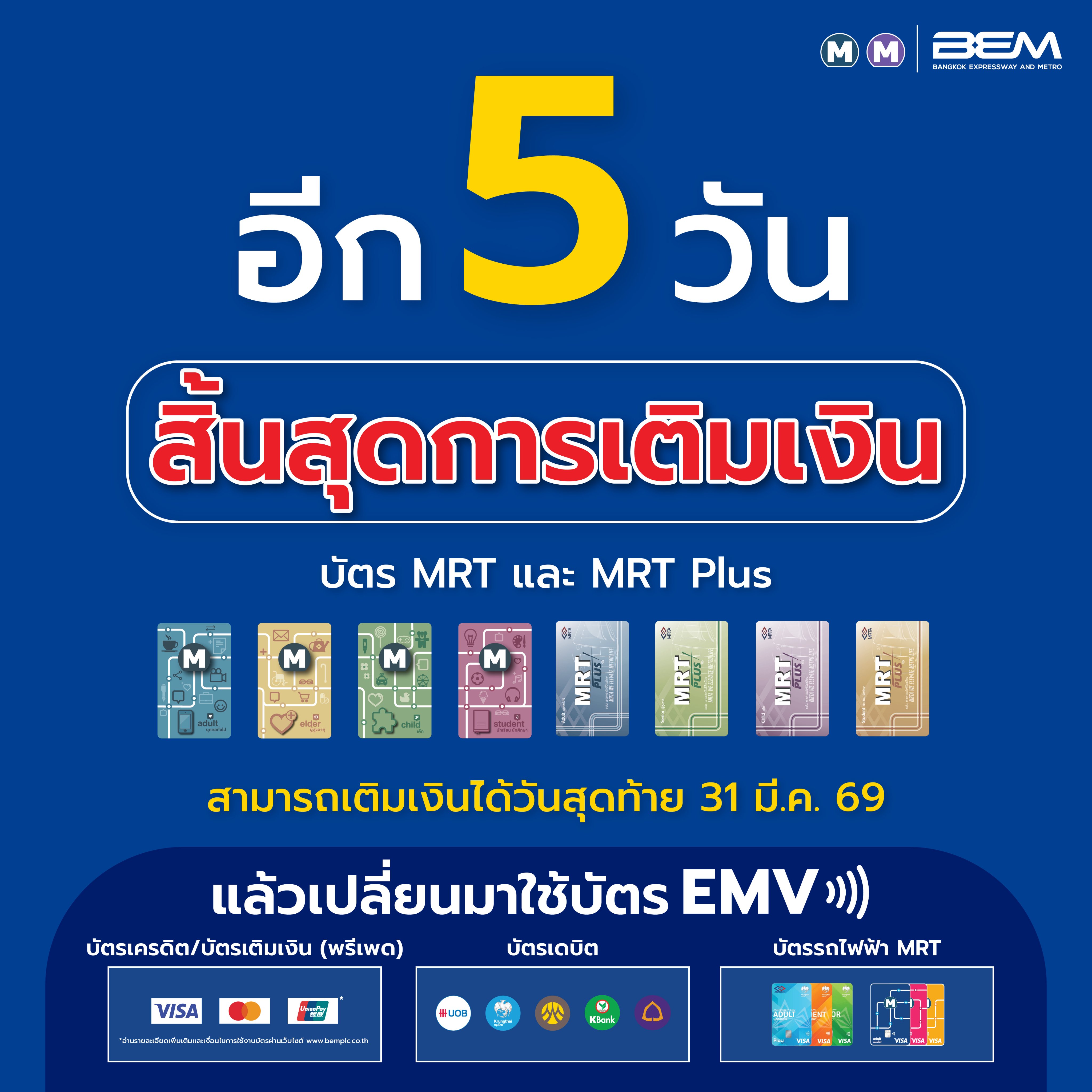 **สามารถเช็กรายละเอียดบัตรต่างๆ ได้ที่ : https://metro.bemplc.co.th/legacy-transition
