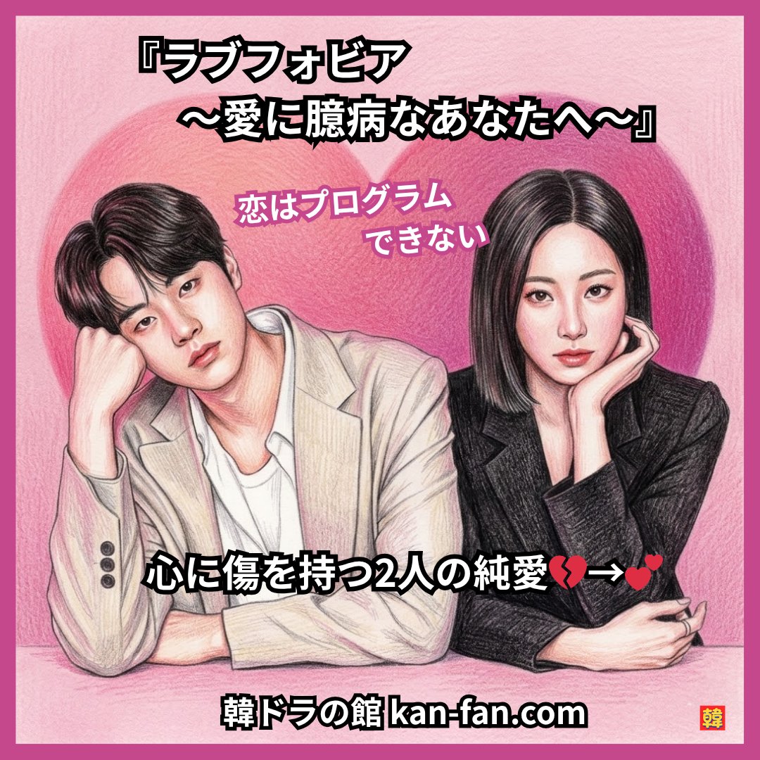 『ラブフォビア〜愛に臆病なあなたへ〜』心に傷を持つ2人の純愛物語のイメージ画像 韓ドラの館 kan-fan.com