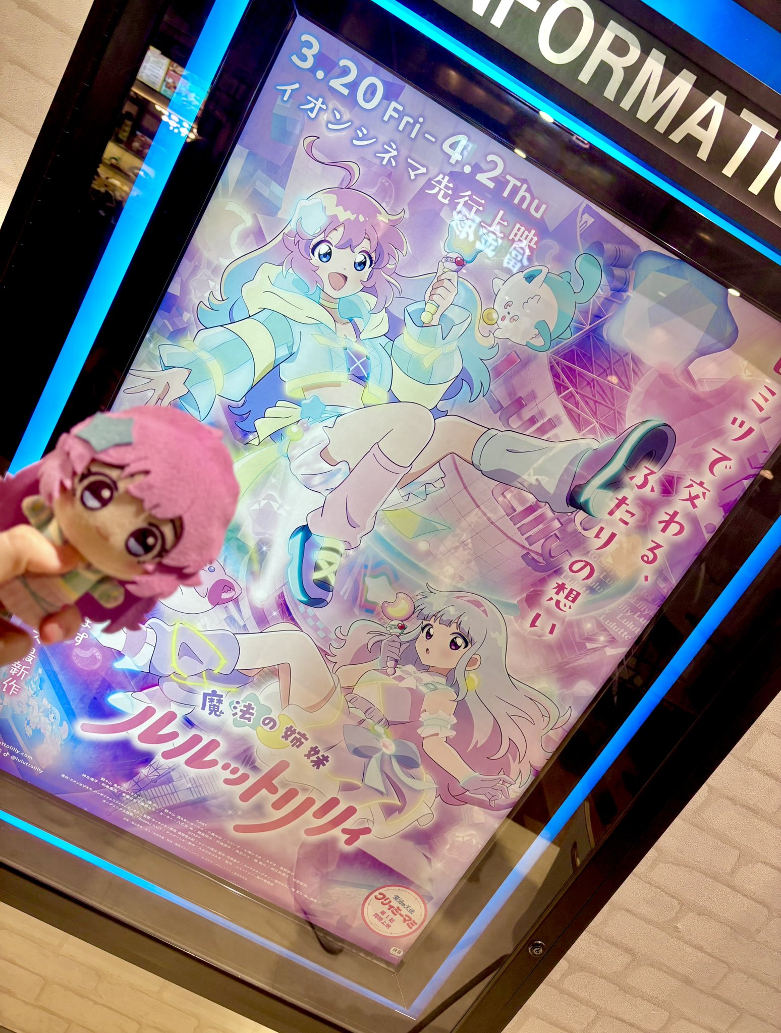 イオンシネマ内にあるディスプレイの、ルルットリリィ番宣ポスター。
左手前でこんぺとリリィのぬいぐるみをカメラ側に向けています。
