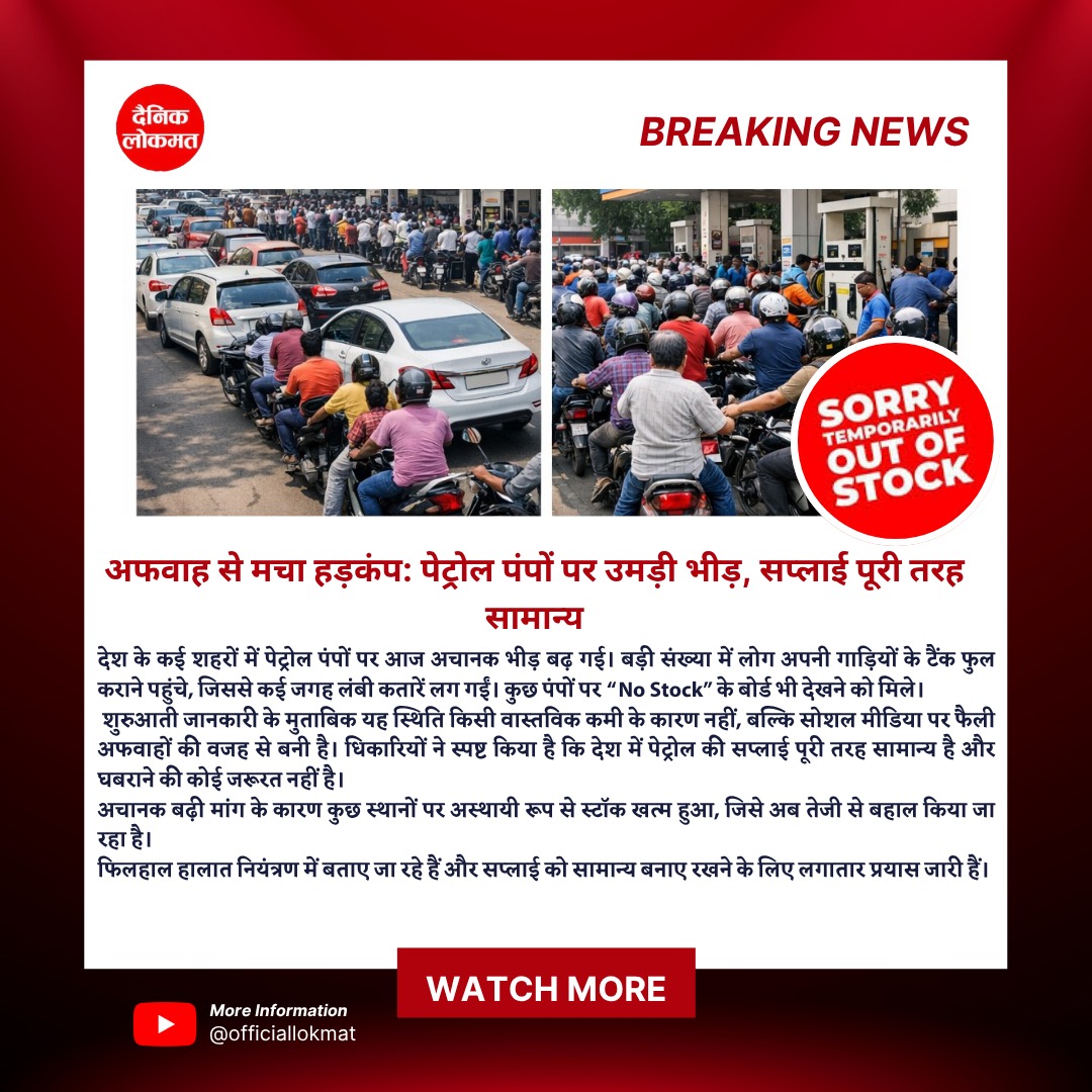 अफवाहों ने मचाया हड़कंप! देश के कई शहरों में पेट्रोल पंपों पर अचानक भारी भीड़ उमड़ पड़ी। लोग टैंक फुल कराने पहुंचे, जिससे लंबी कतारें और कुछ जगहों पर “No Stock” जैसे हालात देखने को मिले। हालांकि अधिकारियों ने साफ किया है कि पेट्रोल की सप्लाई पूरी तरह सामान्य है और घबराने की कोई जरूरत नहीं है।  
Watch more : https://youtube.com/shorts/lMdJw2JwrGE?si=hJaonG18S1jz36wW
#BreakingNews #PetrolCrisis #FuelPanic #IndiaNews #ViralNews #PetrolPump #Rumors #FuelUpdate #TrendingNews #PublicReaction #DailyNews #ShortsNews
