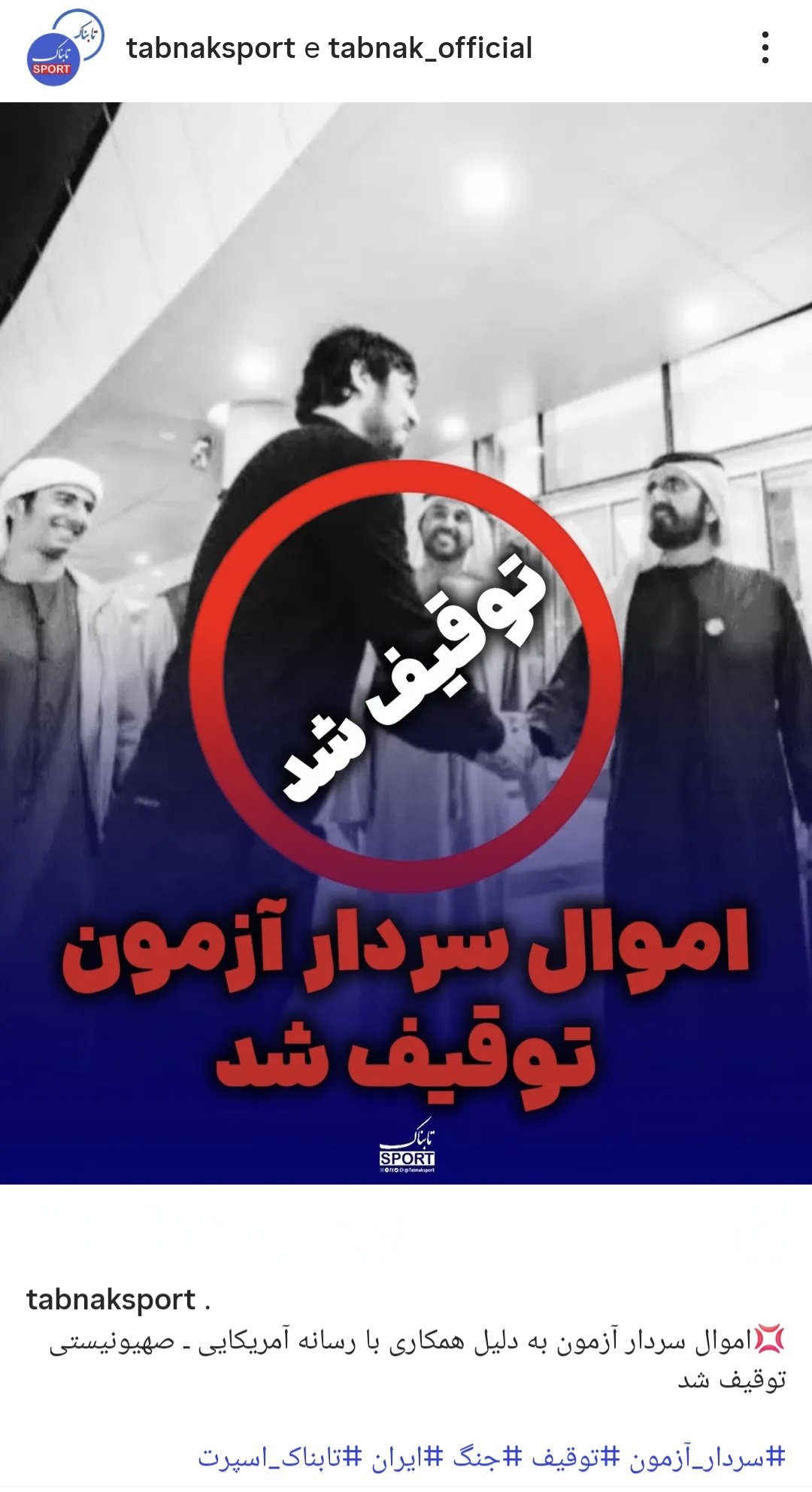 Tabnak: confiscate le proprietà di Sardar Azmoun in Iran