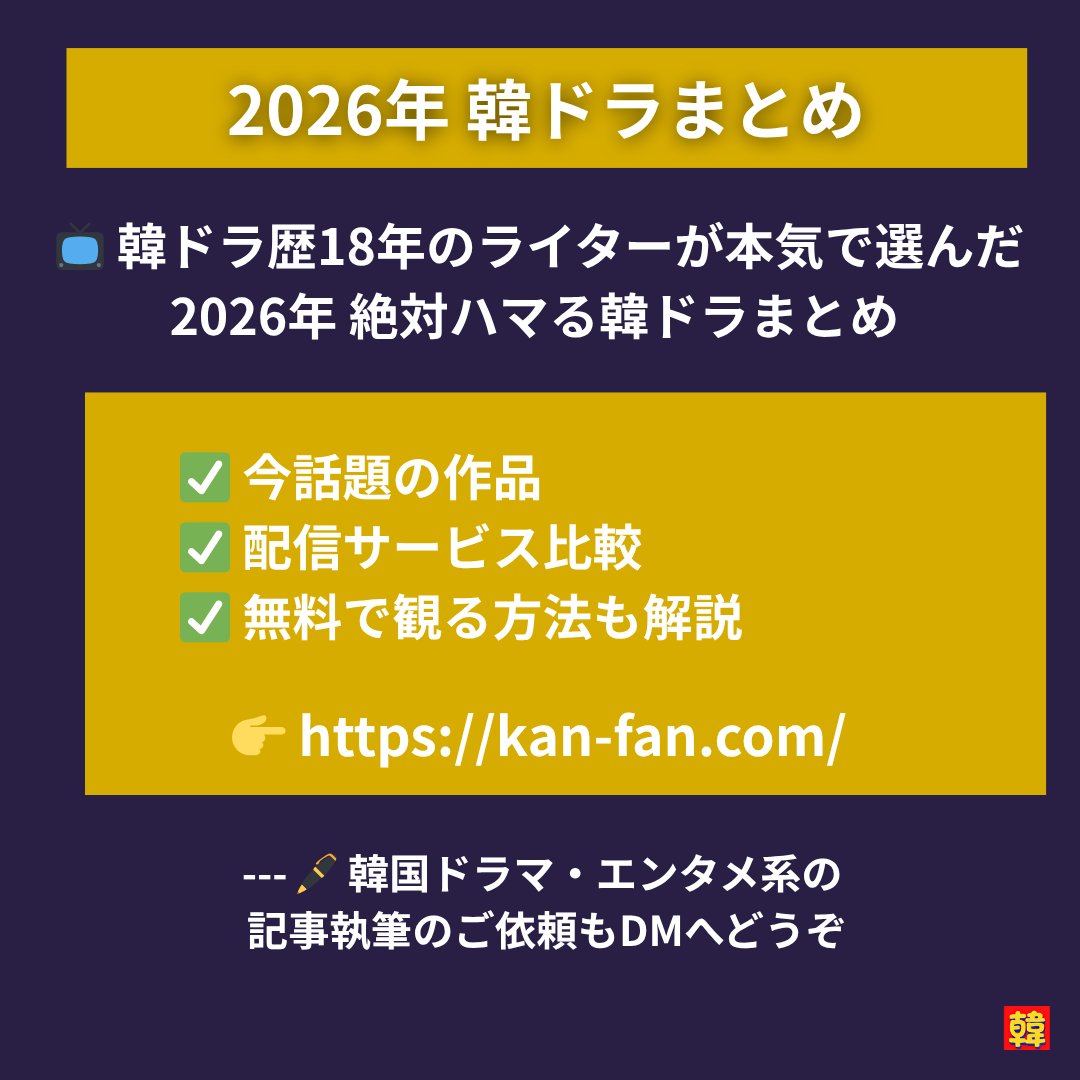 2026年韓ドラまとめの告知画像。「韓ドラ歴18年のライターが本気で選んだ2026年絶対ハマる韓ドラまとめ」。今話題の作品・配信サービス比較・無料で観る方法を解説。韓国ドラマ・エンタメ系の記事執筆依頼はDMへ。kan-fan.com