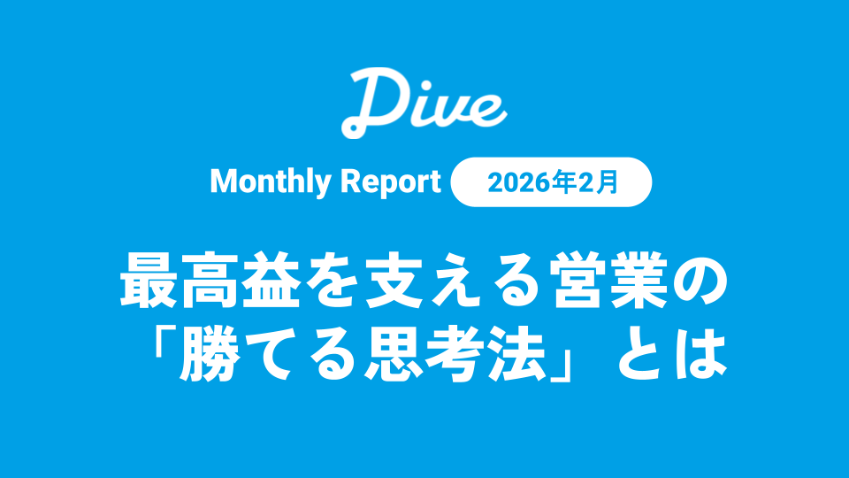IR note【Monthly Report 2月】
最高益を支える営業の「勝てる思考法」とは

数字の裏側にある「ダイブの熱量」をお届け！
✅2月決算説明会の様子
✅ダイブの収益を支える営業の「勝てる思考法」とは