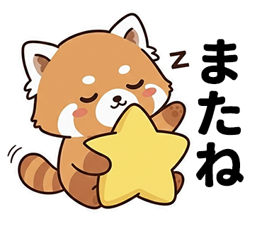 目を閉じて眠りながら、黄色い星を抱きしめる可愛いレッサーパンダのイラスト。右側には大きく「またね」という文字があり、頭上には眠りを表す「Z」の文字が描かれている。スタンプ風のデザイン。